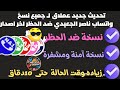 تحديث جديد عملاق لـ جميع نسخ واتساب ناصر الجعيدي NAWhatApp مع ميزات خياليه
