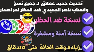 ♻️💥 تحديث جديد عملاق لـ جميع نسخ واتساب ناصر الجعيدي ( NAWhatApp ) 💪😍 مع ميزات خياليه 😴