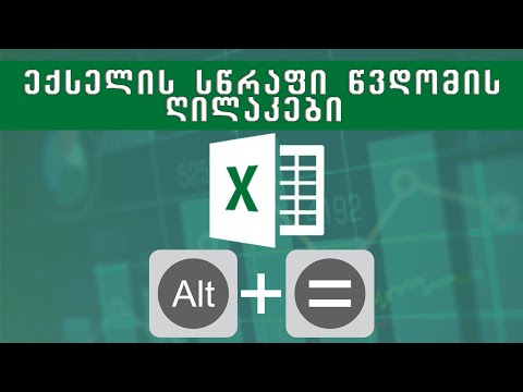 5 უცნობი ფუნქცია ექსელში სწრაფი ნავიგაციისთვის