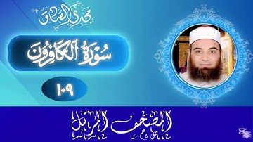 المصحف المرتل | سورة الكافرون | الشيخ / مجدي الصادق