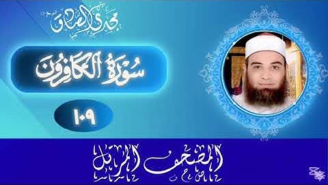 المصحف المرتل | سورة الكافرون | الشيخ / مجدي الصادق