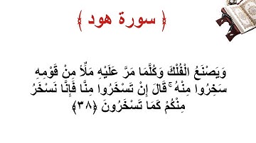 سورة هود الاية 38