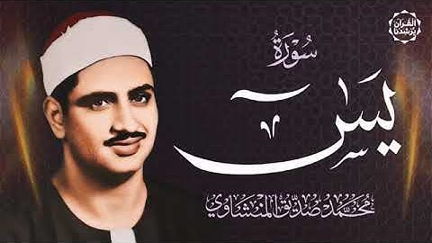 بأداء مؤثر وخشوع يفوق الوصف الشيخ المنشاوي رحمه الله - سورة يس كاملة.