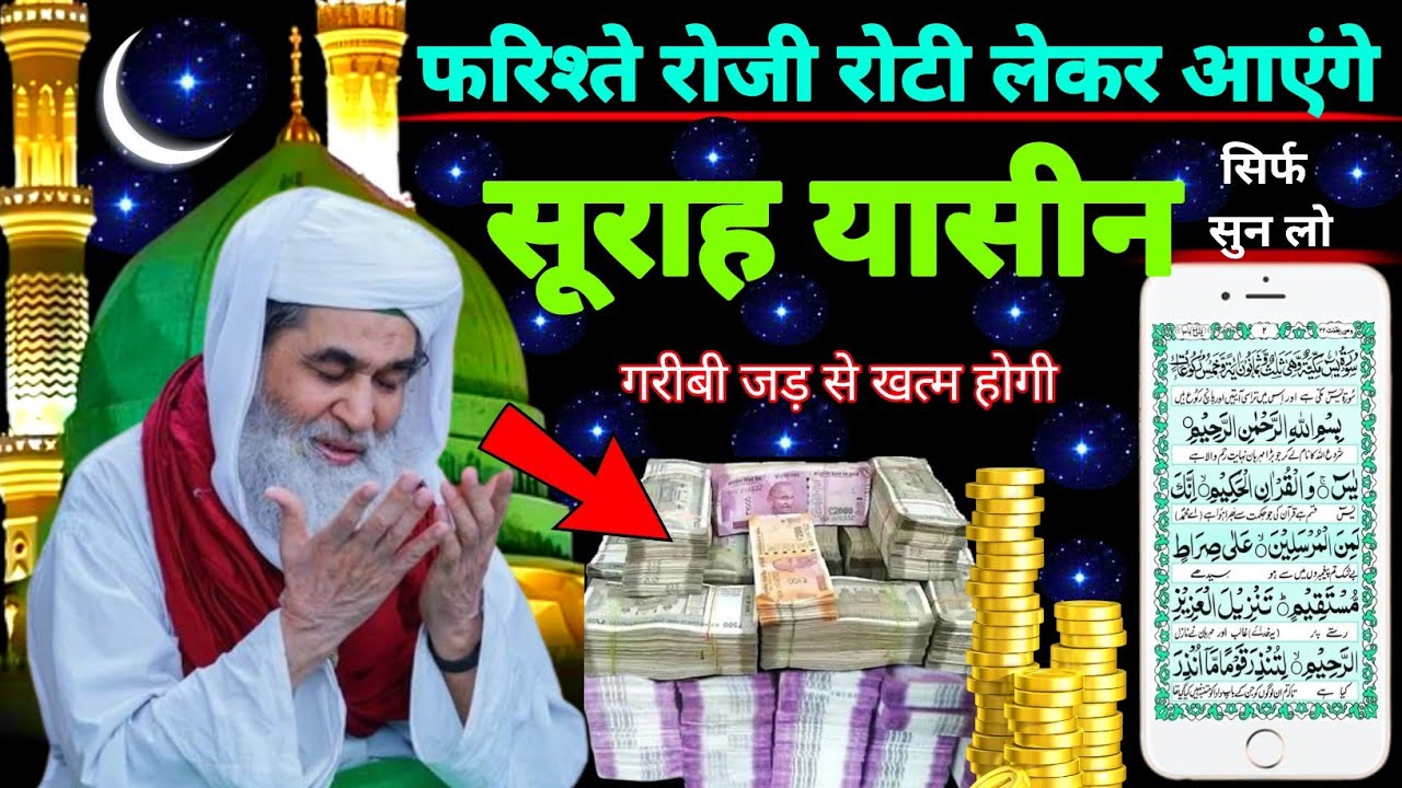 Surah Yaseen Sunne Aur Padhne Ke Fayde | सूरह यासीन की फज़ीलत | हर मुसलमान को ज़रूर सुननी चाहिए