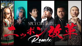 SPICY CHOCOLATE - ニッポン改革 (Remix) feat. 般若, CHEHON, 漢, ARARE, 3Li¥en & 775【Music Video】