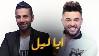 محمد السالم وفايز السعيد - ايا ليل (حصرياً) | 2017 | Mohamed Alsalim ft. Fayez Al Saeed - Ah Ya Lail