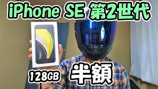 【新品】iPhone SE 第2世代(128GB)を購入