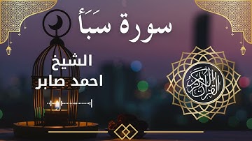 34 Surat Saba  Al Sheikh Ahmed Saber الشيخ احمد صابر   سورة سبأ كاملة