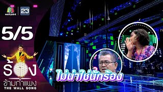 The Wall Song ร้องข้ามกำแพง | EP.165 | ป๋าเต็ด ยุทธนา | 2 พ.ย.66 [5/5]