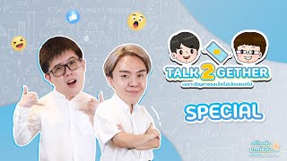 [ Live ] : รายการ TALK 2GETHER เพราะปัญหาของเด็กไม่เล็กเสมอไป | SPECIAL EP. By พี่ปั้นและพี่เกม