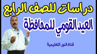 دراسات اجتماعية للصف الرابع الابتدائي درس العيد القومي للمحافظة / العيد القومي للمحافظة دراسات