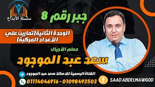 تمارين على الأعداد المركبة I  مادة  الجبر والهندسة الفراغية للصف الثالث الثانوي