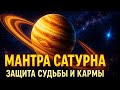 🪐 Мантра Сатурна – 9 повторений для защиты судьбы и кармы