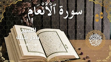 6Quran Surah Al An'am  Al Sheikh Bandar Balila الشيخ بندر بليلة   سورة الأنعام كاملة