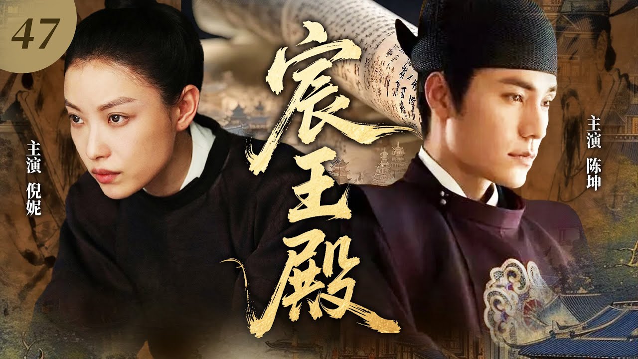 【最新古裝劇】宸王殿47💖 | 冷麵王爺邂逅女扮男裝謀士，試探博弈間命運綁定，權傾天下路藏深情！