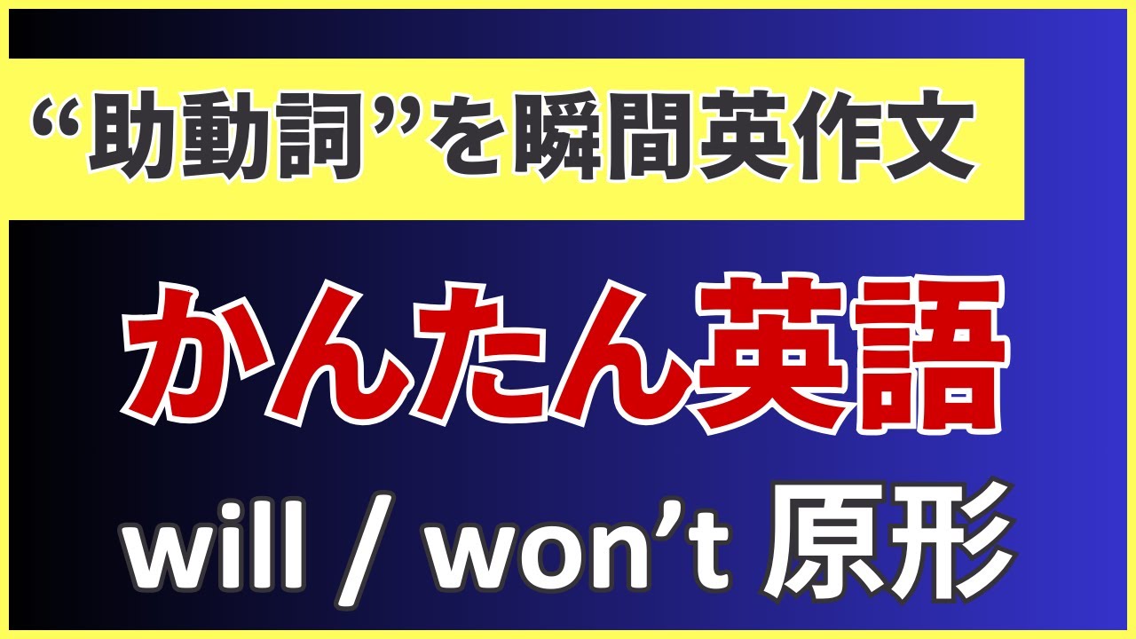 基礎から学ぶ】簡単な英語フレーズ・文法・助動詞 Will 意思未来 - YouTube