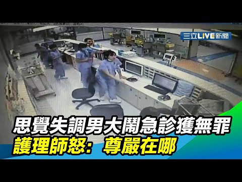 思覺失調男大鬧急診獲無罪　護理師怒：尊嚴在哪｜三立新聞台