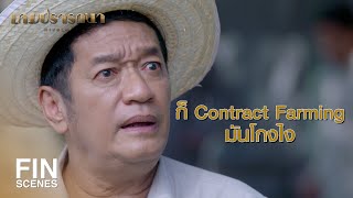 FIN | ไอ้พวกคนชั่วมันก็ใช้ช่องโหว่กฎหมายทุจริตได้อยู่ดี | เกมปรารถนา EP.4 | Ch3Thailand