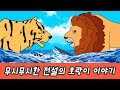 한국어ㅣ전설의 호랑이 이야기! 어린이 전래동화, 동물이름 맞추기, 동물 만화ㅣ꼬꼬스토이