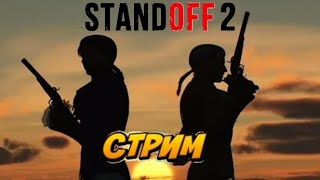 Standoff2 дуэли стрим