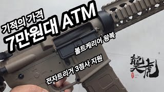 7만원에 볼트케리어 왕복이 구현된 전동건이 있다!! ATM M4A1