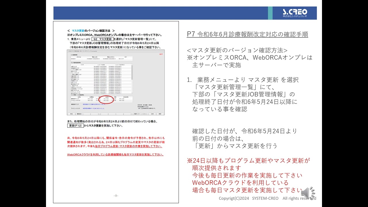 外来版】Part①日医標準レセプトソフト令和6年診療報酬改定改定作業