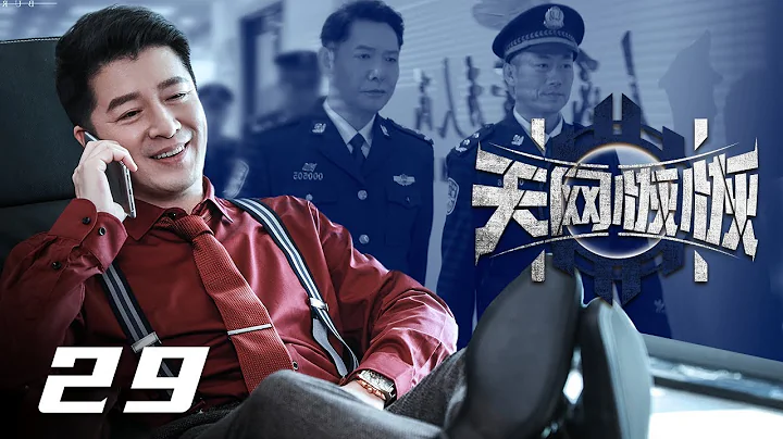 【烧脑刑侦】《天网恢恢》29👮‍♂️三十年前的冤案被翻出，背后牵扯无法想象的保护伞，为了洗脱爷爷和父亲的冤屈，小民警发挥最强大脑，死也要找出真相 | 经超、张佳宁、刘敏涛 - 天天要闻