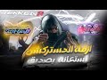أزمة الدستركشن مالها إلا أفضل لاعب جين في تكن 8  8