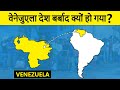 Venezuela: How a Rich Country Collapsed? वेनेजुएला की अर्थव्यवस्था कैसे बर्बाद हो गयी?