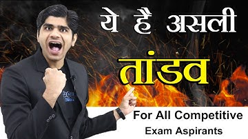 ये है असली तंडाव | Big Surprise for All Competitive Exam Aspirants