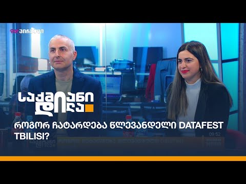 როგორ ჩატარდება წლევანდელი DataFest Tbilisi?