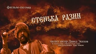 фильм-поэма "Стенька Разин"