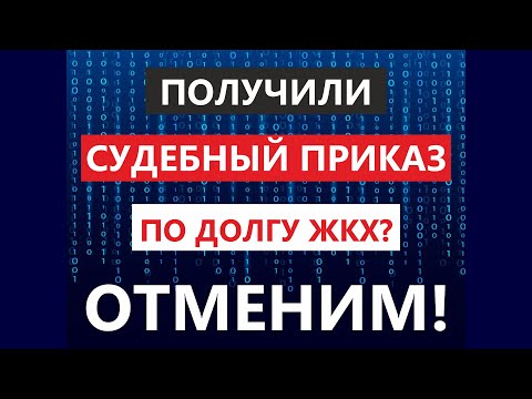 Отмена судебного приказа