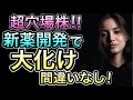 【穴場株を公開】新薬開発で株価倍増の予兆!? 医薬品大手10社 新薬数ランキング