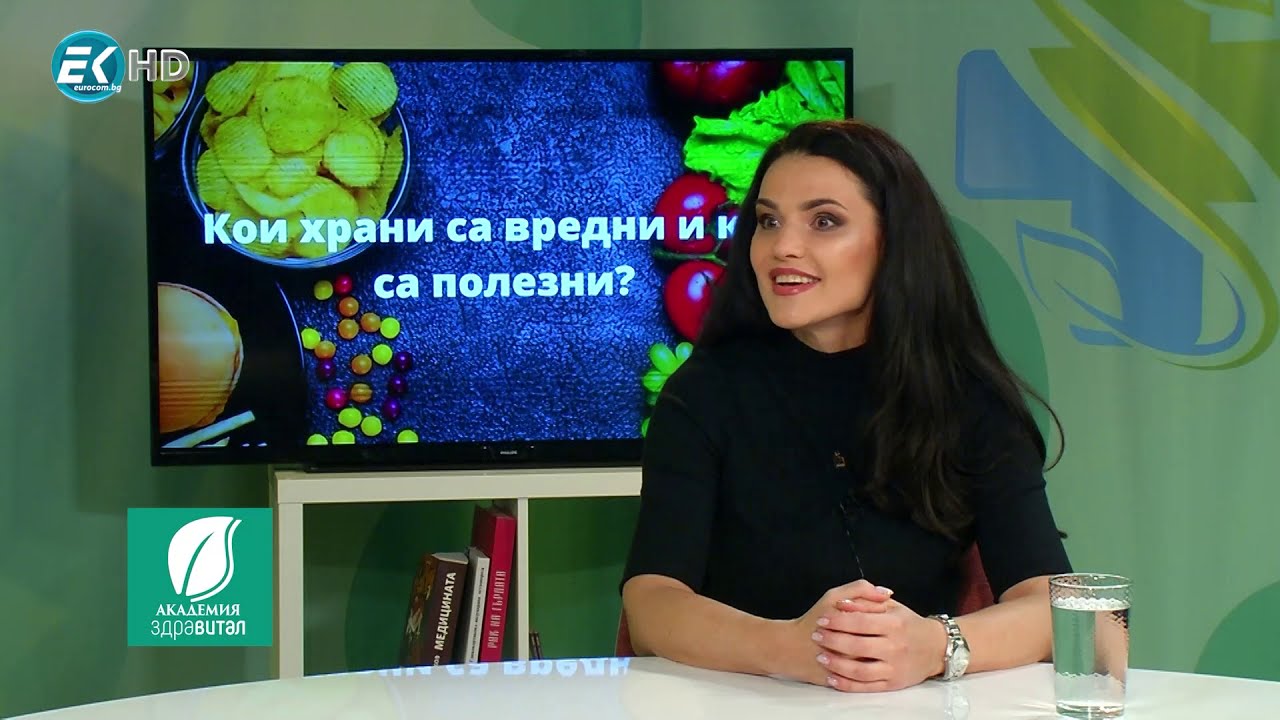 Д-р Мария Николова, диетолог: Научна основа на здравословното хранене. Хранене при различни болести