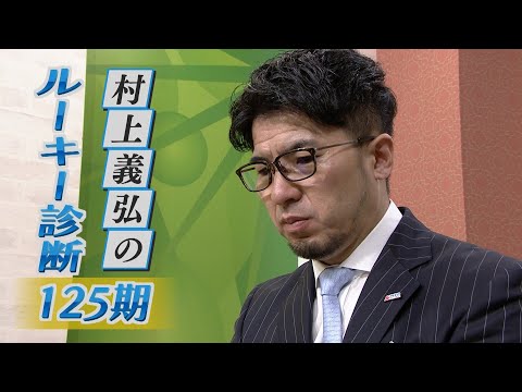 村上義弘のルーキー診断 125回生 - YouTube