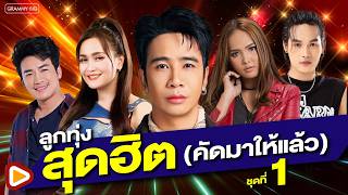 รวมเพลงลูกทุ่งสุดฮิต (คัดมาให้แล้ว) ชุดที่ 1 l ดอกกระเจียวบาน, แก้บน, เจ้านางเอย, จื่อบ่ [Longplay]