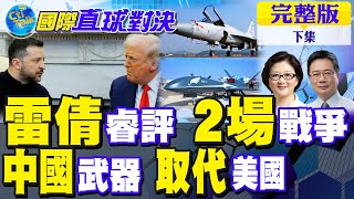 川普飆罵澤倫斯基 逼迫烏克蘭割地止戰!中國\\