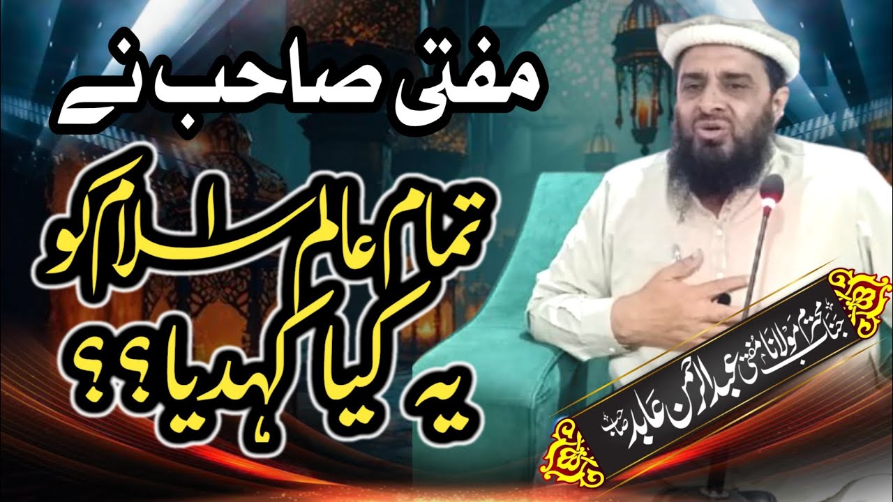 درس قران 2/2/2026 جامعہ مسجد عمر فاروق سلفیہ ملتان  ( مفتی صاحب کا ناقابل فراموش بیان )