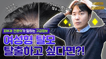 여성 탈모 조기치료가 중요하죠 / 여성형 탈모 치료의 모든것 / 연세에이앤비피부과 이해진원장