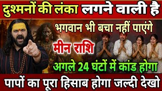 मीन राशि,15,16,17 जून,अब हर वार पलटकर दुश्मनों पर ही पड़ने वाला है!