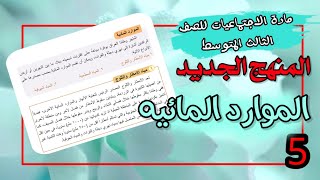 ملخص موضوع الموارد المائيه / اجتماعيات ثالث متوسط المنهج الجديد الطبعه الجديده