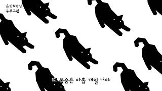 [자작곡] 알 수 없는 고양이