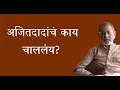 अजितदादांचं काय चाललंय? | Bhau Torsekar | Pratipaksha