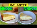 Самый БЫСТРЫЙ ХАЧАПУРИ. Низкоуглеводный ПП рецепт БЕЗ САХАРА!