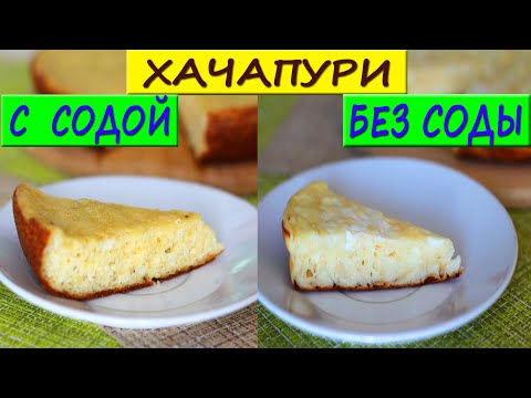 Vidéo: Comment Faire Un Gâteau Khachapuri Paresseux