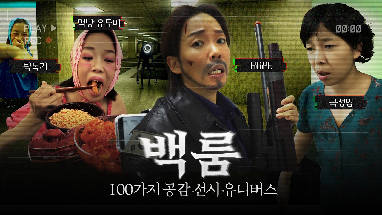 ※공포 주의※ 백룸과 호프가 만나면 #정이랑 #호프 #백룸 #부캐 #코미디 [100룸]