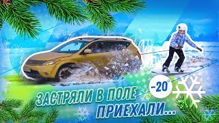 УШАТАЛИ NISSAN MURANO НА СНОУБОРДАХ В ПОЛЕ!