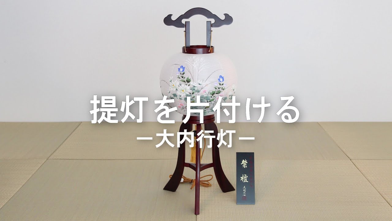 本場 岐阜提灯 お盆 ちょうちん(仏具、仏壇) 26 本場岐阜提灯お盆