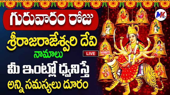 LIVE🔴గురువారం శ్రీ రాజరాజేశ్వరి దేవి నామాలు విన్నారంటే అష్టఐశ్వర్యాలు వస్తాయి | @MK tv‬